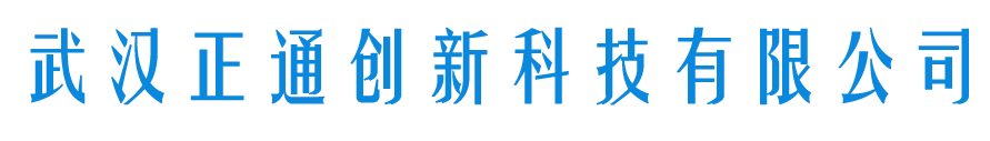 武汉正通创新科技有限公司